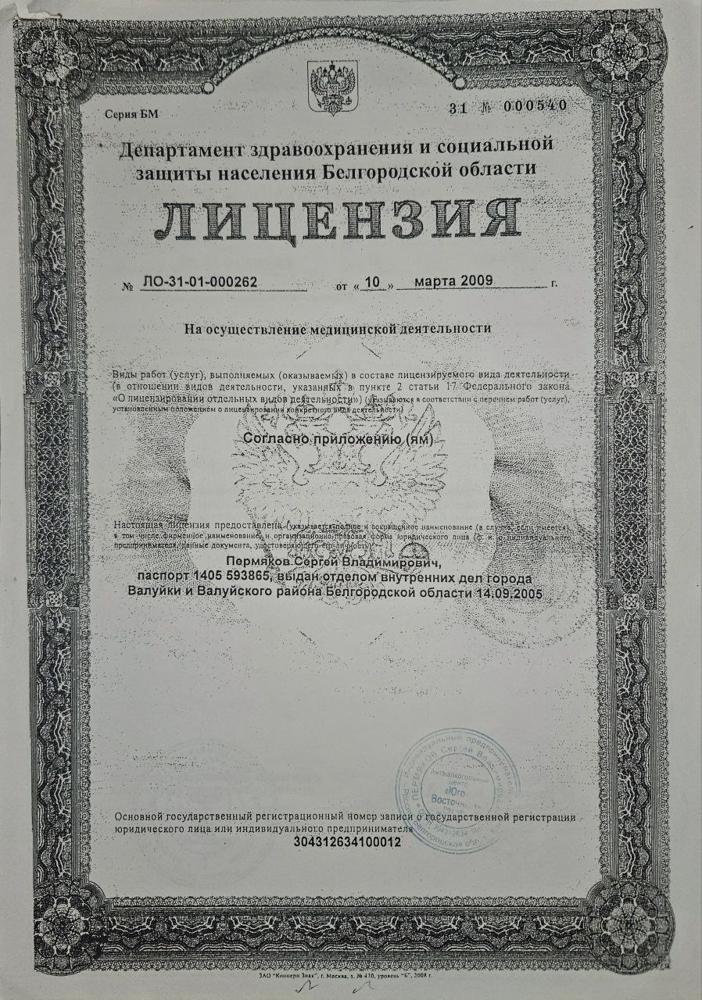Фотография лицензии центра Юго-Восточный